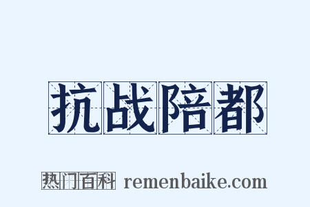 抗战陪都是什么意思的图片